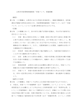 山県市空家情報登録制度「空家バンク」実施要綱 （趣旨) 第1条 この要綱