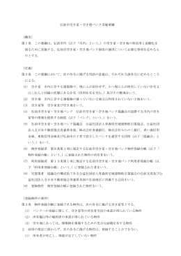 弘前市空き家・空き地バンク実施要綱 （趣旨） 第1条 この要綱は、弘前市