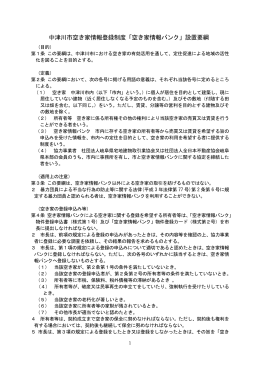 中津川市空き家情報登録制度「空き家情報バンク」設置要綱