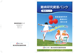 難病研究資源バンク パンフレット