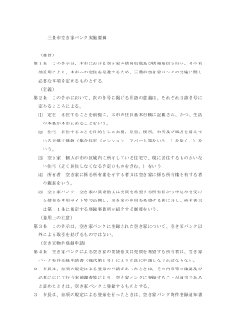 三豊市空き家バンク実施要綱 （趣旨） 第1条 この告示は、本市における