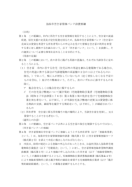 鳥取市空き家情報バンク設置要綱