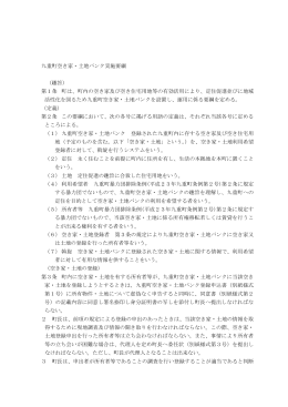 九重町空き家・土地バンク実施要綱 （趣旨） 第1条 町は、町内の空き家