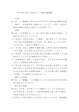 由仁町空き家・空き地バンク制度実施要綱 （目的） 第1条 この要綱は