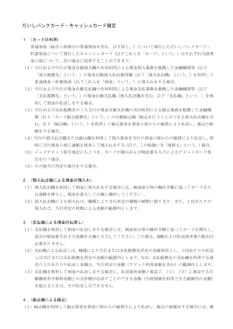 だいしバンクカード・キャッシュカード規定［115KB］