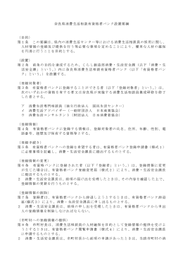 奈良県消費生活相談有資格者バンク設置要綱 （目的） 第1条 この要綱は