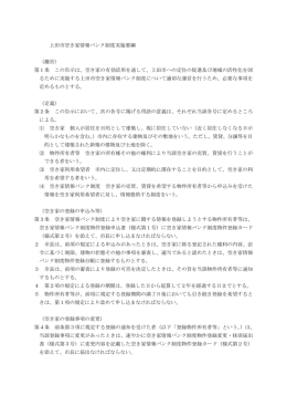 上田市空き家情報バンク制度実施要綱 （趣旨） 第1条 この告示は