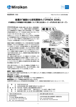 新展示「細胞たち研究開発中」「OPINION BANK 」