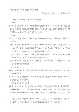 鈴鹿市空き家バンク制度に関する要綱 平成27年10月14日告示第253
