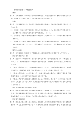 柳井市空き家バンク制度要綱