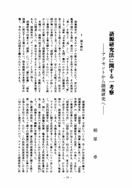 語源研究法に関する 一 考察