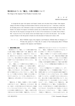 現在使われている「観光」の語の語源について