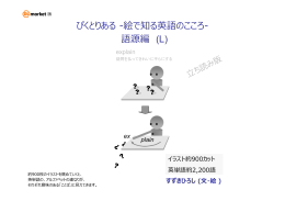ぴくとりある -絵で知る英語のこころ