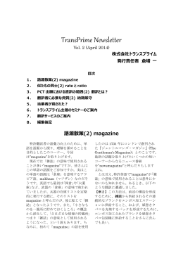 「 TransPrime Newsletter Vol.2 」 2014年4月発行 (PDFファイル)