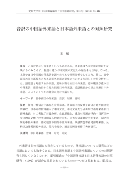 音訳の中国語外来語と日本語外来語との対照研究