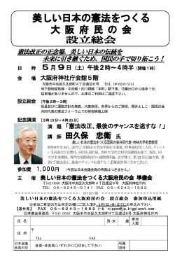 設立総会 - 日本会議大阪