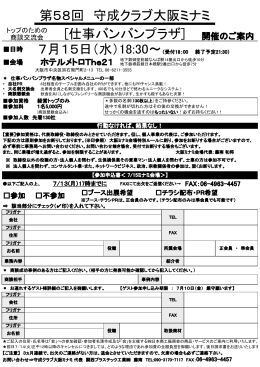 第58回 守成クラブ大阪ミナミ [仕事バンバンプラザ] 7月15日（水）18:30〜