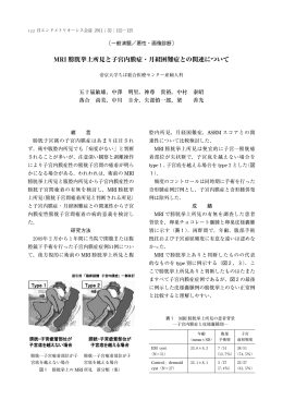 MRI 膀胱挙上所見と子宮内膜症・月経困難症との関連について