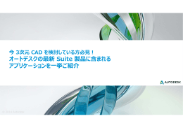 オートデスクの最新 Suite 製品に含まれる アプリケーションを  挙ご紹介