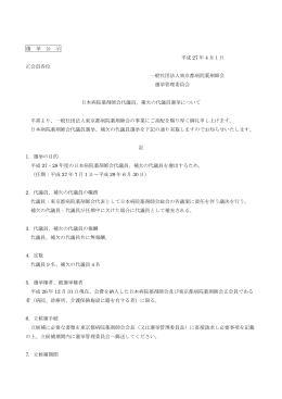 選 挙 公 示 平成 27 年 4 月1日 正会員各位 一般社団法人東京都病院