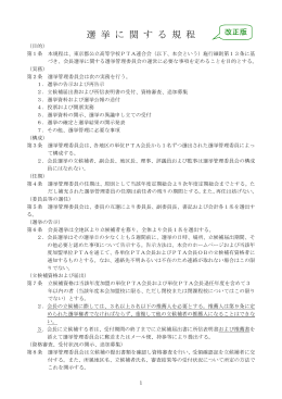 選 挙 に 関 す る 規 程 - 東京都公立高等学校PTA連合会