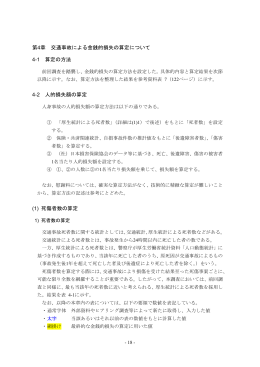 第4章 交通事故による金銭的損失の算定について（PDF形式
