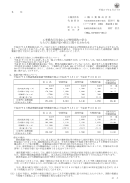 工事損失引当金および特別損失の計上 ならびに業績予想の修正