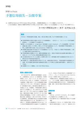 IFRS in Focus―予想信用損失－公開草案（会計情報2013年