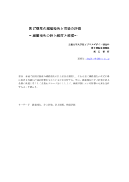 固定資産の減損損失と市場の評価 ～減損損失の計上頻度と規模～