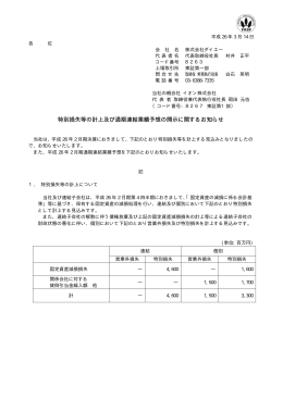 特別損失等の計上及び通期連結業績予想の開示に関する