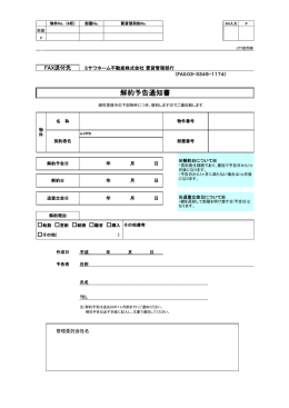住居MRD用解約予告通知書