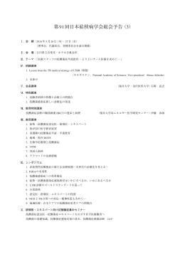 第91回日本結核病学会総会予告（3）