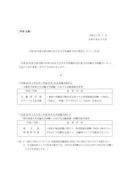 （予告・公表） 平成27年 7 月 お茶の水女子大学 平成 28 年度入試以降