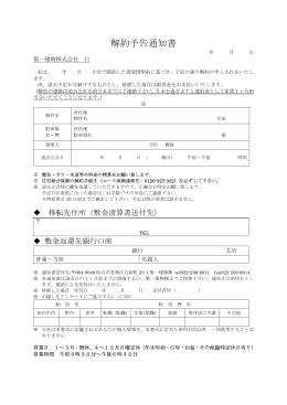 解約予告通知書