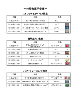 ～10月教室予告表～