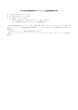 年電子情報通信学会ソサイエティ大会講演募集案内予告