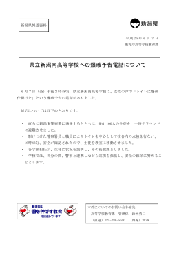 県立新潟南高等学校への爆破予告電話について