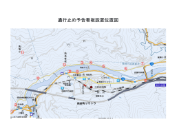 通行止め予告看板設置位置図
