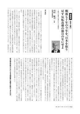 戦後七十年の今年を、日本を取り戻す反転攻勢の節目の年にせよ―保守