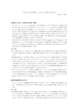 「文字」のあふれる時代に「ことば」の力を取り戻すために
