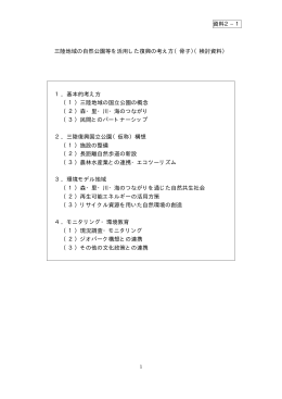 資料2−1 三陸地域の自然公園等を活用した復興の考え方（骨子）（検討