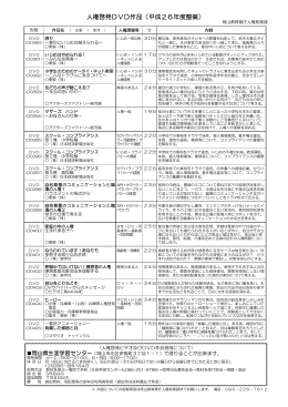人権啓発ビデオ・DVD（平成26年度整備） [PDFファイル／567KB]