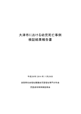 大津市における幼児死亡事例 検証結果報告書