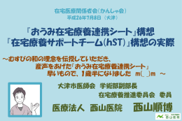おうみ在宅療養連携シートとhSTの構想と実践