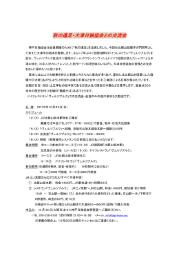 秋の遠足・大津日独協会との交流会