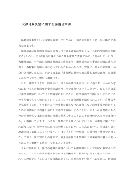 大津地裁決定に関する弁護団声明 - 福井から原発を止める裁判の会