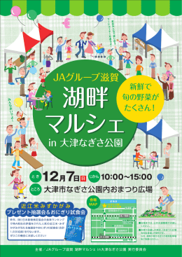 12月7日 JAグループ滋賀湖畔マルシェin大津なぎさ公園の開催について