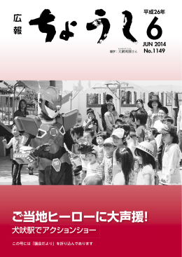 ご当地ヒーローに大声援！