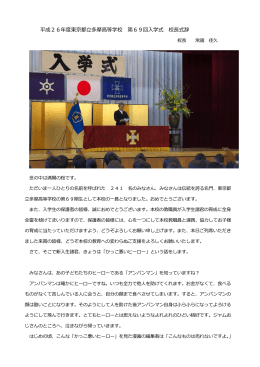平成26年度東京都立多摩高等学校 第69回入学式 校長式辞