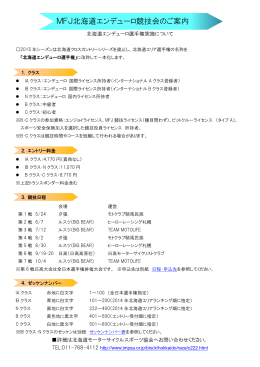 MFJ北海道エンデューロ競技会のご案内